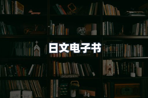 日文电子书